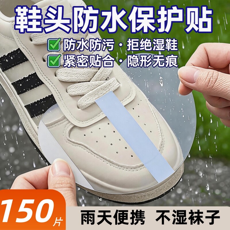 鞋头防水贴透明超薄防水防污耐磨不湿鞋隐形无痕下雨天鞋防污渍贴