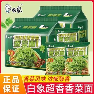 白象香菜面泡面方便面袋装 蔬菜面饼懒人速食夜宵超香香菜整箱批发