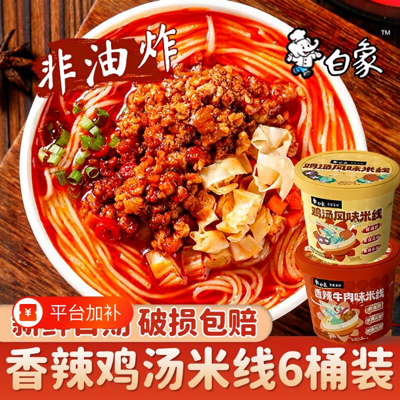 白象鸡汤风味米线云南过桥米线冲泡米粉丝宿舍夜宵速食非油炸桶装