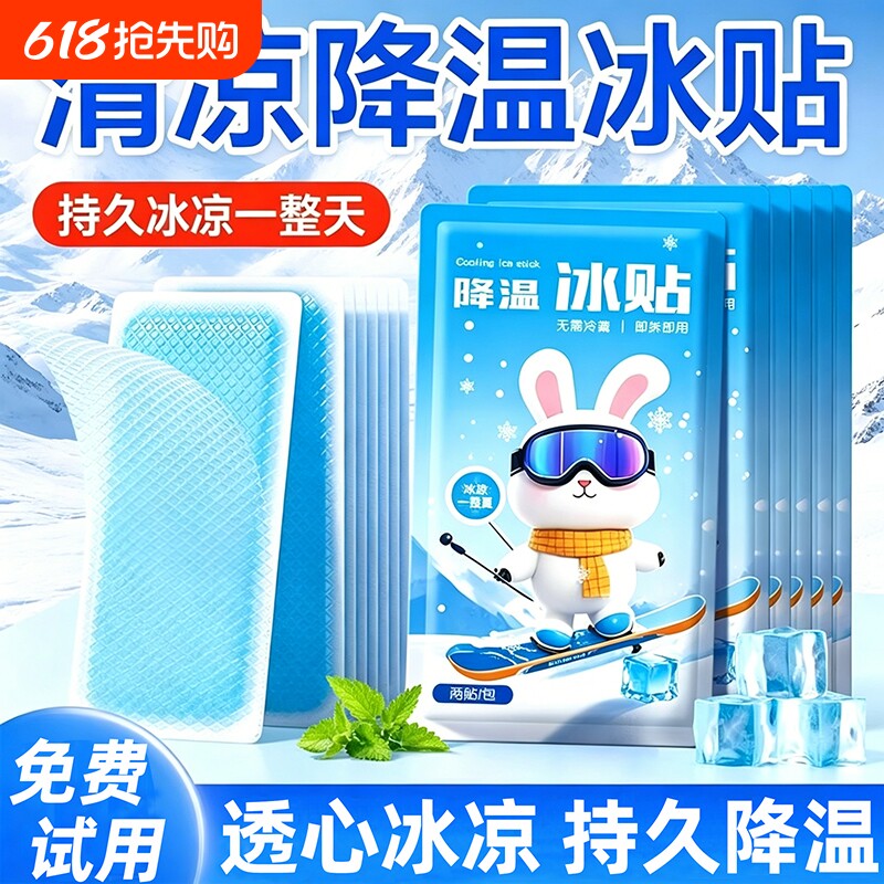 冰凉贴冰贴清凉降温夏季解暑神器退热手机散热贴夏天冰敷凉爽防暑
