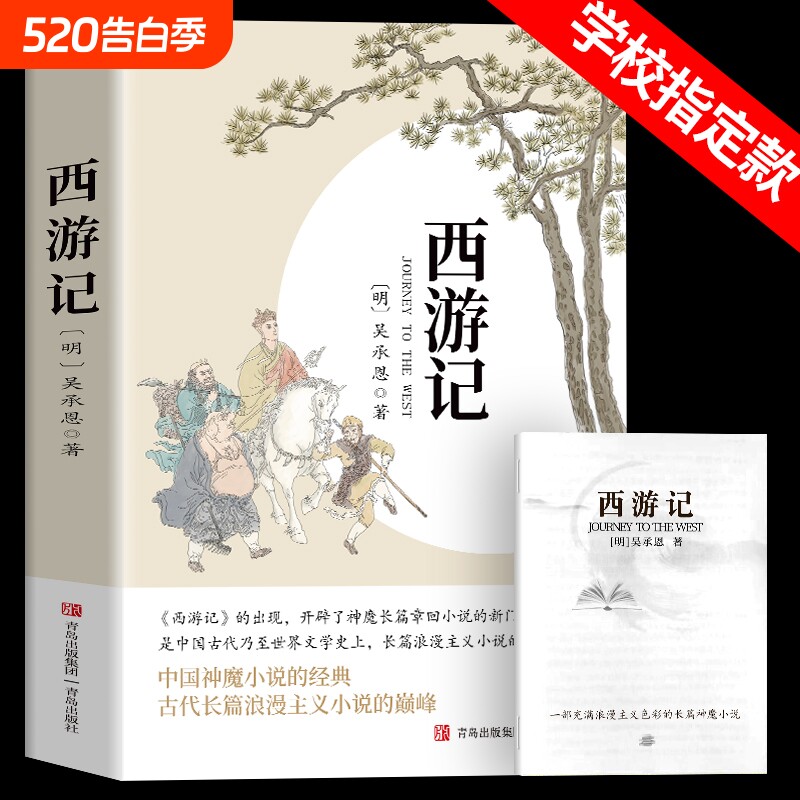 西游记原著正版七年级朝花夕拾鲁迅人教版七年级上册和未删减版完整初