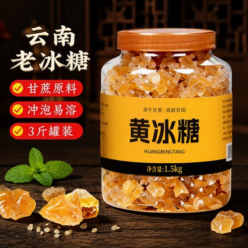 正宗云南纯甘蔗老冰糖黄冰大块老式正品蔗糖罐装源头食用小颗粒