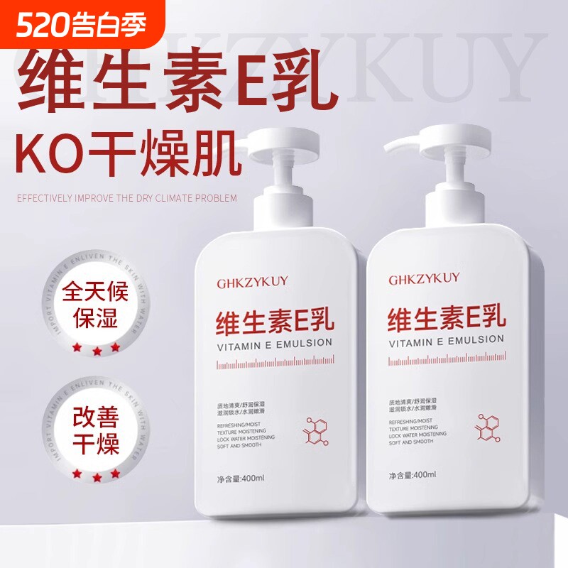 维生素e乳保湿补水滋润女男维E乳润肤身体乳液全身正品官方旗舰店