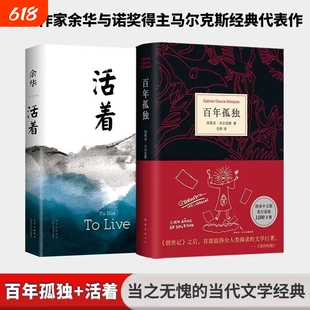 文学大师经典代表作 活着+百年孤独(精装共2册)余华/马尔克斯 中国现当代文学历史长篇小说 社会文学读物