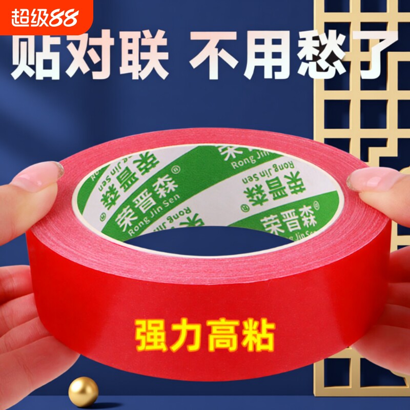 荣晋森贴对联专用双面胶春联高粘度不易留胶痕结婚喜庆两面胶带农村贴神器布基橡胶耐高温可手撕墙面防风布置