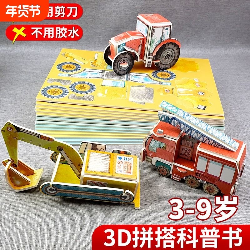 【送科普书】3-8岁不用胶3D手工模型益智游戏儿童立体感官兴趣动手能力培养书手工diy拼装玩具3d立体拼图亲子互动儿童益智玩具,书籍/杂志/报纸,益智游戏/立体翻翻书/玩具书,淘宝优惠券,粉丝福利购,淘宝优惠卷