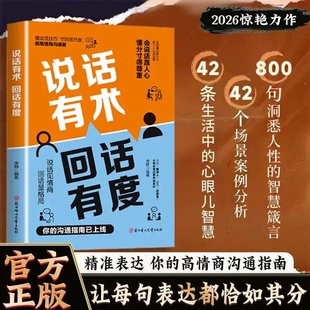 说话有术回话有度正版破局话术赢人心的高情商说话技巧话到嘴边留三分语入人性有温度做事不做绝赢人心高情商说话技巧沟通指南书籍