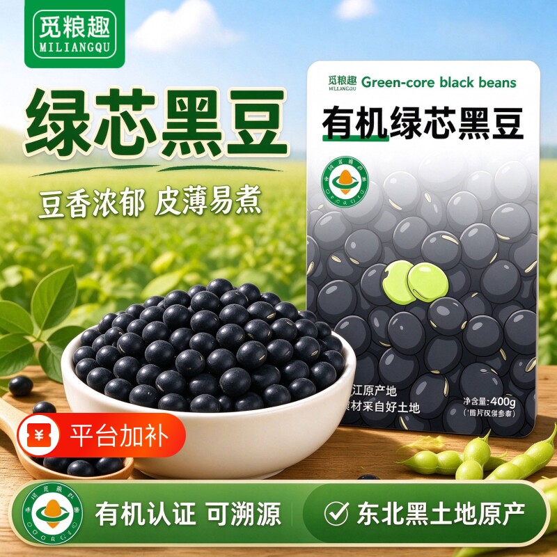 觅粮趣有机绿芯黑豆400g袋装绿心农家黑土种植大豆可打豆浆发豆芽