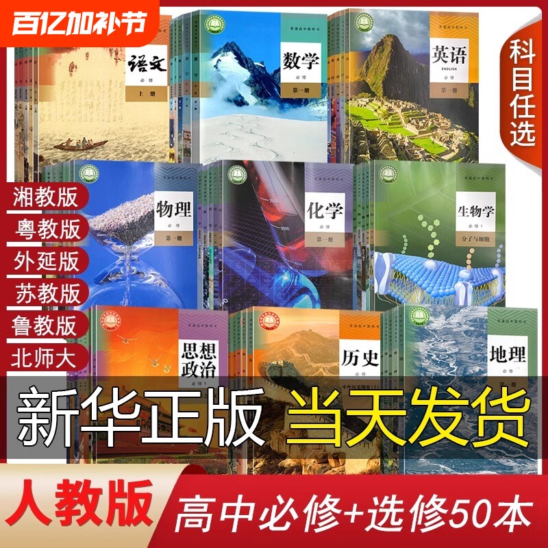 新华正版高中课本全套人教版高一上册课本全套必修高二三上下册语文数学英语物理化学生物历史政治地理书选择性必修一1二2三3课本