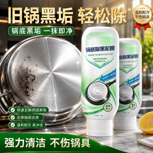 锅底除黑泥膜家用清洁黑垢焦黑针油污强力去污厨房啫喱不锈钢锅具