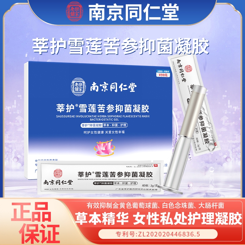 南京同仁堂莘护雪莲苦参抑菌凝胶妇科私处护理保养清洁私密凝胶