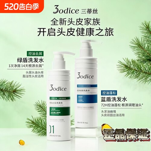 3odice三蒂丝绿盾去屑洗发水蓝盾蓬松控油去屑二硫化硒洗发露正品