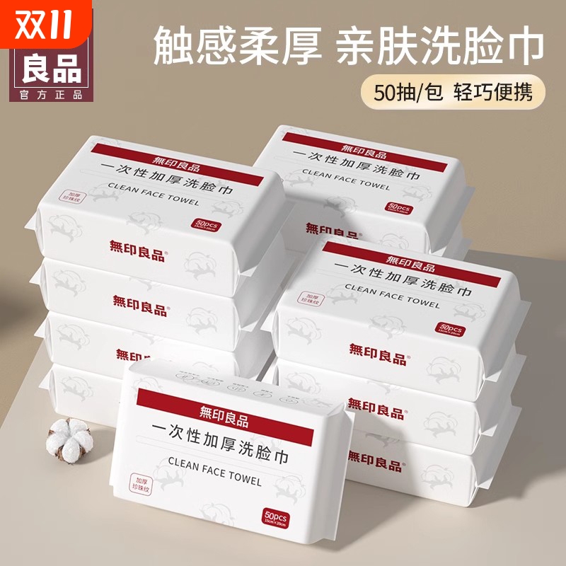 无印良品一次性抽取棉柔洗脸巾