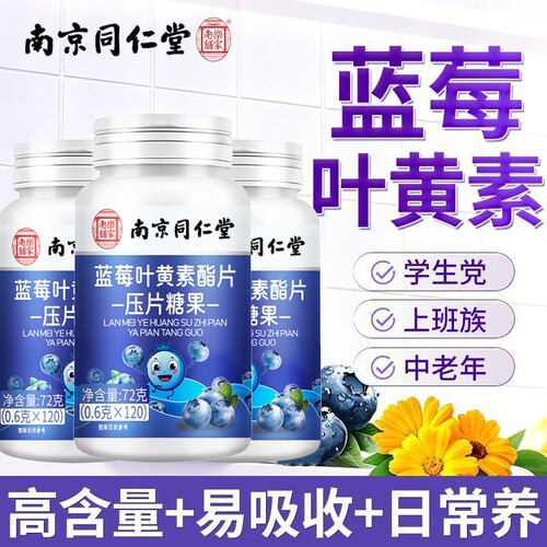 南京同仁堂蓝莓叶黄素黑加仑蔓越莓脂片120片/瓶儿童学生成人老年