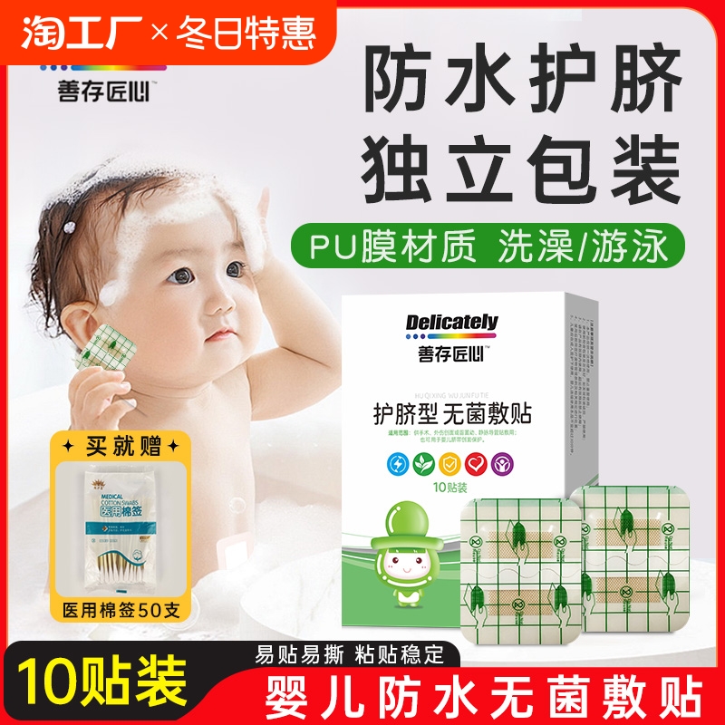 善存护脐贴婴儿无菌透气脐带贴宝宝游泳洗澡防水防着凉肚脐贴