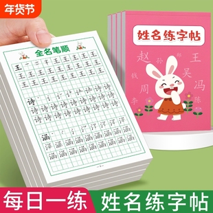 名字练字帖儿童幼儿园姓名字帖宝宝启蒙练字笔画笔顺描红本练习册