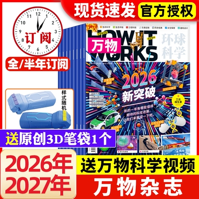 万物杂志2026年现货订阅赠好礼