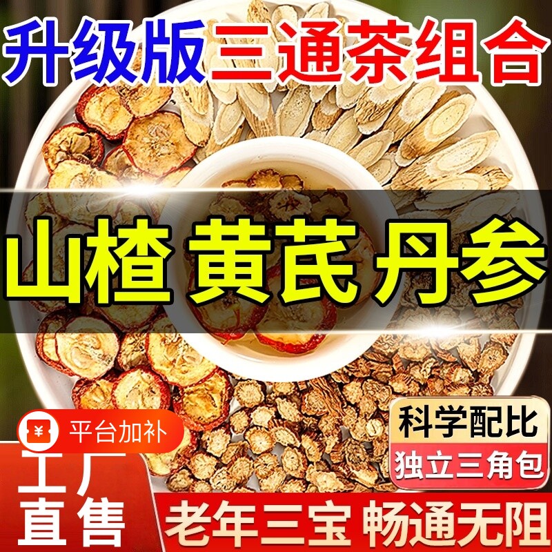 正品黄芪丹参三通茶独立包装组合茶中药材养生茶包山楂官方旗舰店