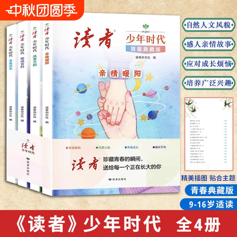 读者少年时代全4册青春典藏版经典百读不厌励志读物打开眼界增加作文思路亲情暖阳趣味百科成长风景之韵小学初中心灵文摘阅读杂志