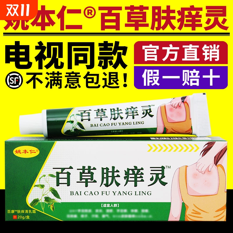 姚本仁百草肤痒灵正品舒缓润肤外用草本官方旗舰店正品