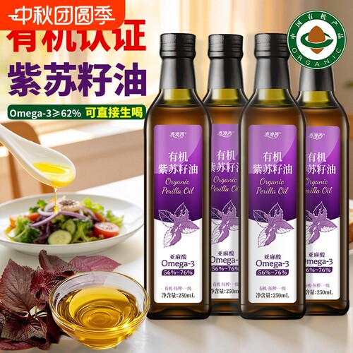 有机紫苏籽油低温冷榨紫苏油可以喝的纯紫苏子油食用苏子油Omega3