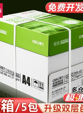 得力铭锐A4复印纸打印纸70g单包500张办公用品双面打印不卡纸白纸学生用草稿纸整箱2500张