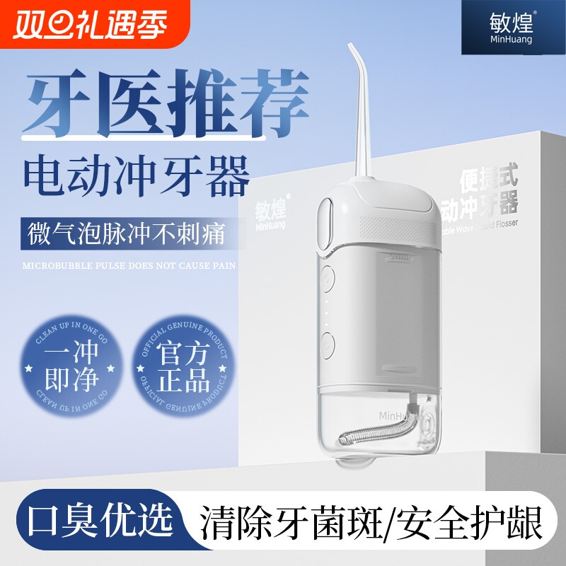 敏煌冲牙器家用洗牙器正畸专用青少年便捷式牙齿缝清洁神器水牙线