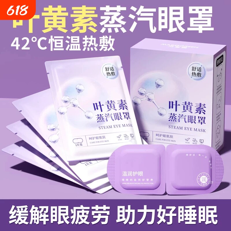 蒸汽眼罩护眼贴缓解眼疲劳叶黄素护眼助眠眼睛热敷眼部贴正品干涩