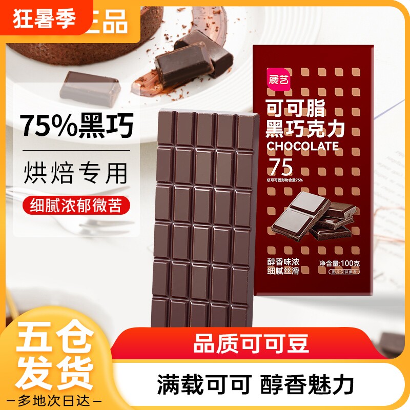 展艺纯可可脂黑白巧克力100g块排蛋糕甜甜圈淋面烘焙专用家用原料