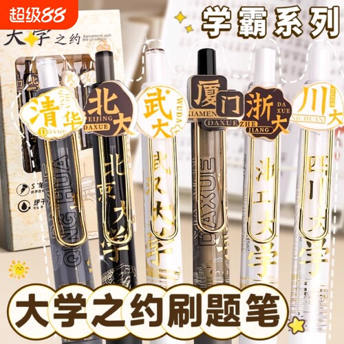 大学之约刷题中性笔按动速干