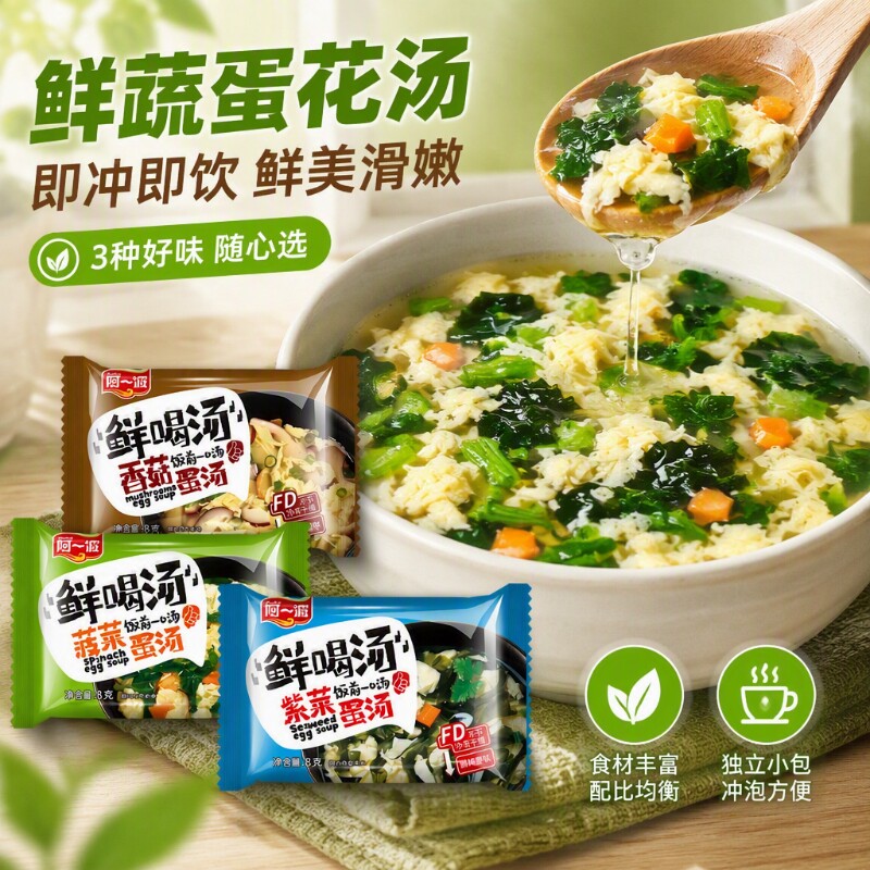 阿一波鲜蔬芙蓉汤8克菠菜蛋花速食汤冻干即食紫菜蛋花汤小包冲泡