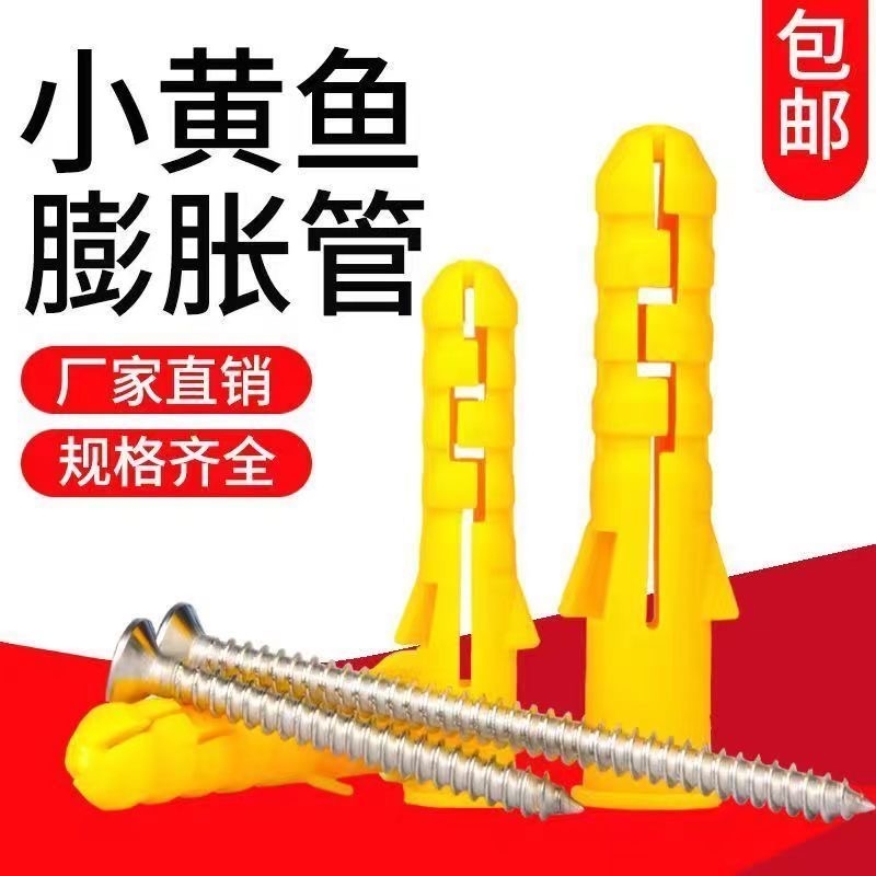 小黄鱼尼龙塑料膨胀螺丝