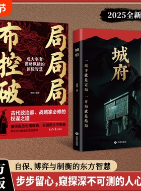 【抖音同款】城府:+布局 控局破局:必备枕上兵书智慧权谋全新力作一出手就是定居已开具就是结局慎言止语行必霹雳明处善败暗中布局