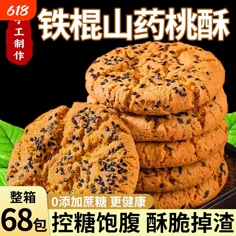铁棍山药桃酥饼干木糖醇零食点心芝麻控糖传统整箱糖友健康手工