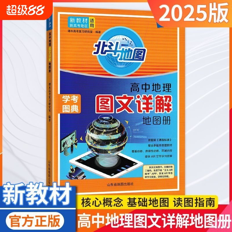 新教材203版北斗地图册高中理