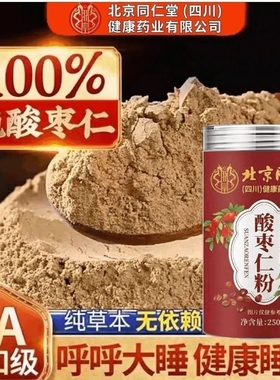 北京同仁堂朕皇酸枣仁粉睡眠差正宗炒熟酸枣仁粉茶正品官方旗舰XT