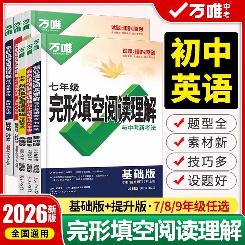 2026万唯中考初中英语完形填空与阅读理解七年级八年级九年级完型阅读组合训练题初一初二初三专项练习册万维复习资料满分