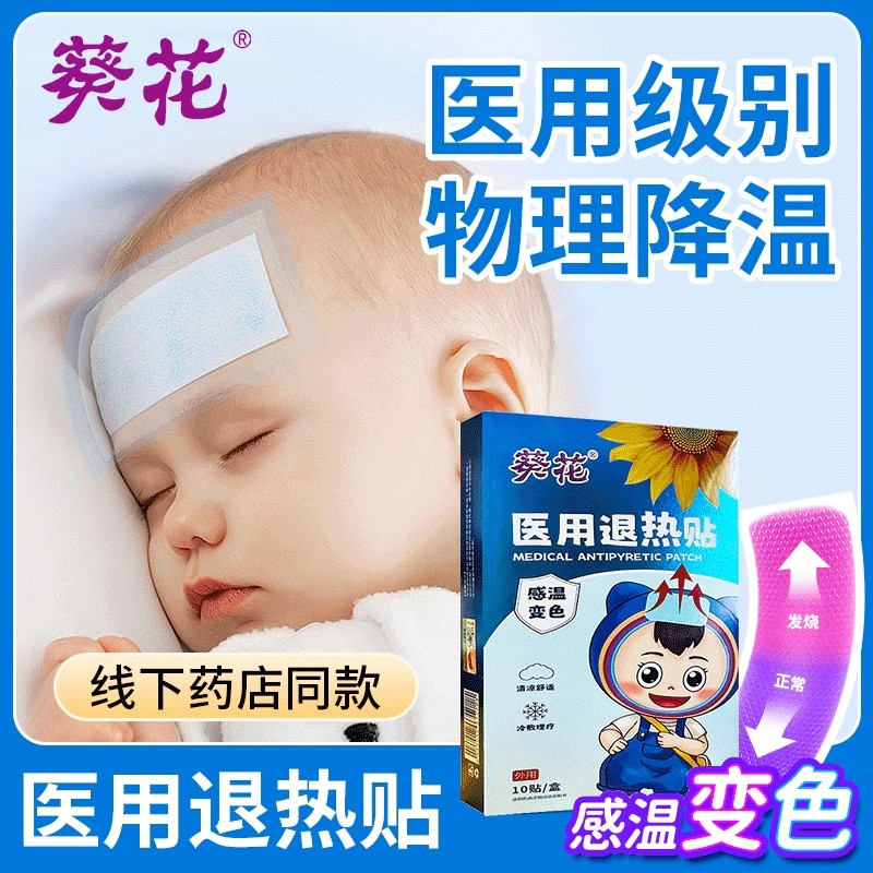 葵花医用退热贴儿童发烧退烧贴