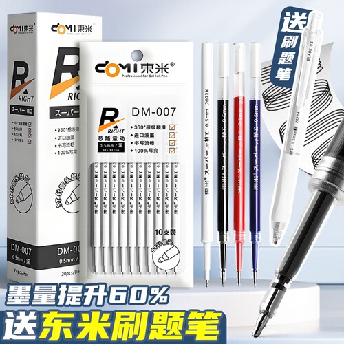 东米DM007按动刷题笔笔芯