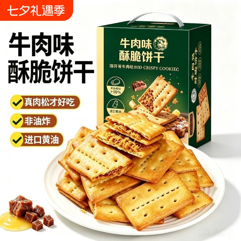 牛肉酱夹心饼干咸香酥脆牛肉夹心休闲解馋办公室下午茶点心零食