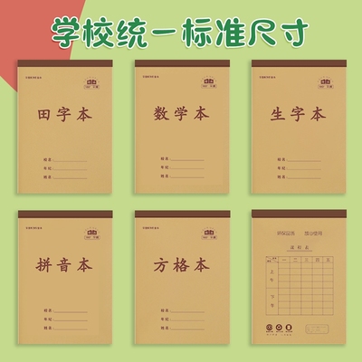 小学生统一田字方格作业本
