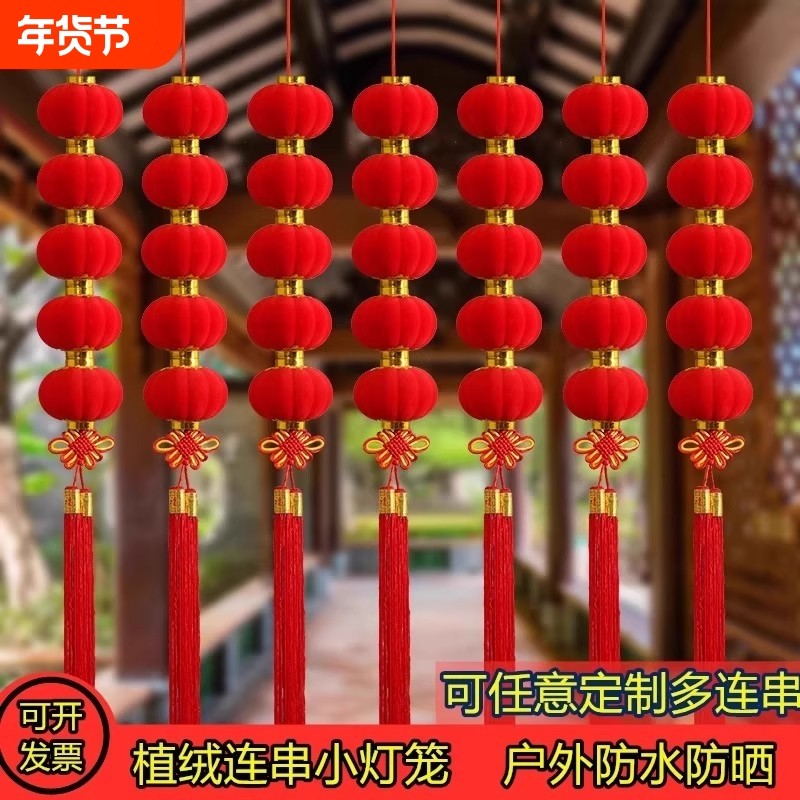 小灯笼串户外连串挂饰大红植绒灯笼新年喜庆装饰元旦场景布置过年