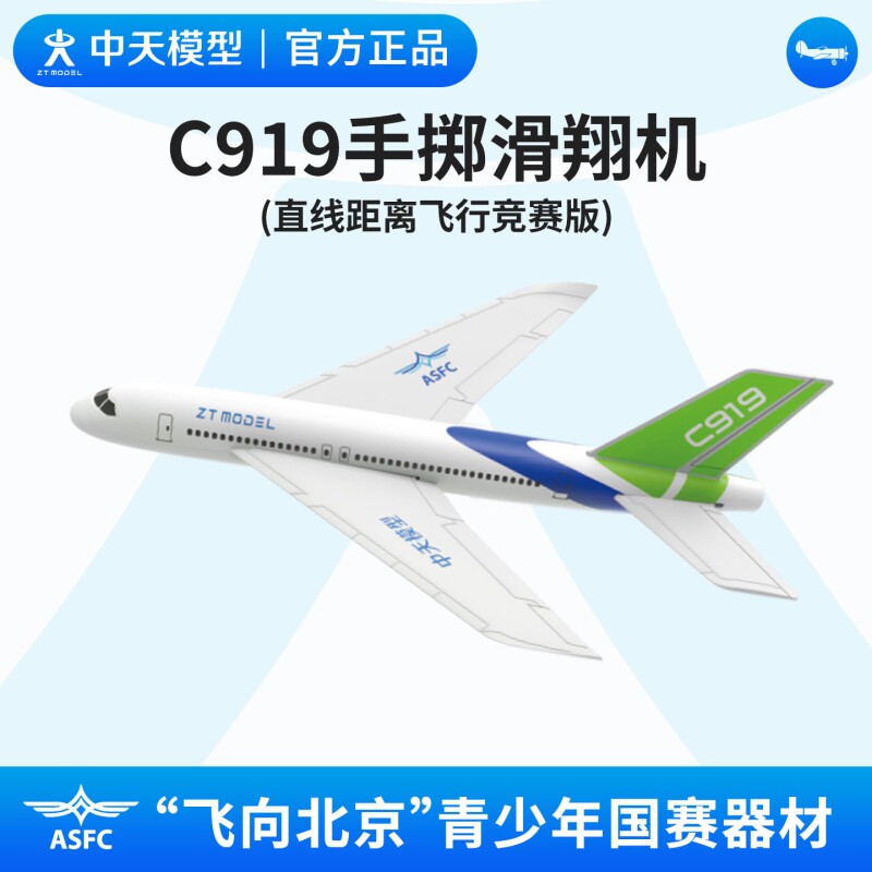 中天模型 C919手掷滑翔机 直线距离飞机竞赛版 飞向北京图片