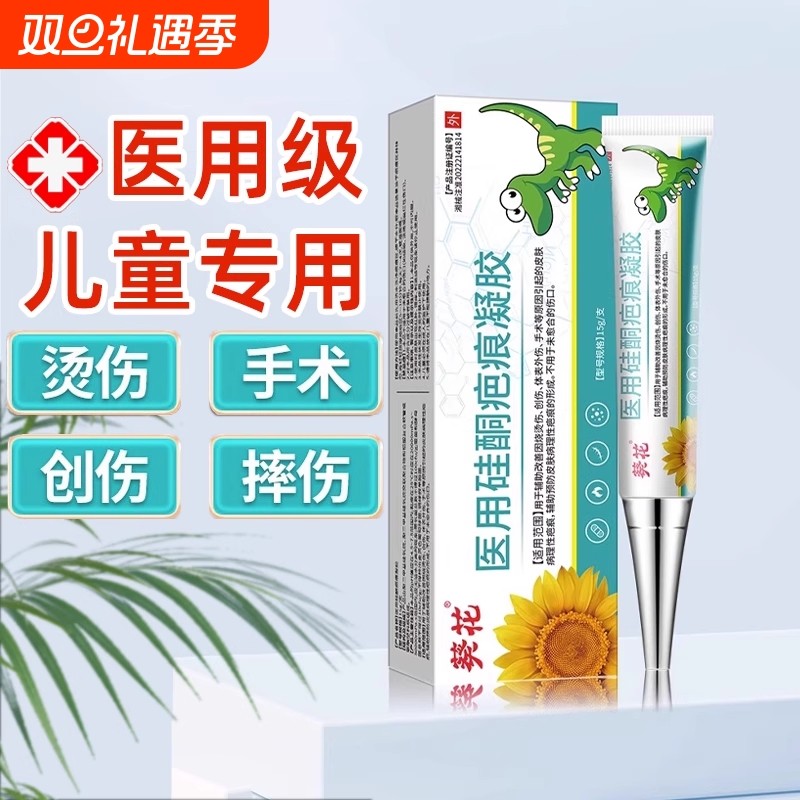 葵 花医用硅酮疤痕凝胶祛疤膏去疤痕除疤膏增生剖腹儿童产烫伤