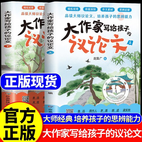 现货速发2026大作家写给孩子的议论文全新升级版中小学生素材积累培养思辨能力小学生初中生中考作文写作技巧与方法散文阅读名家