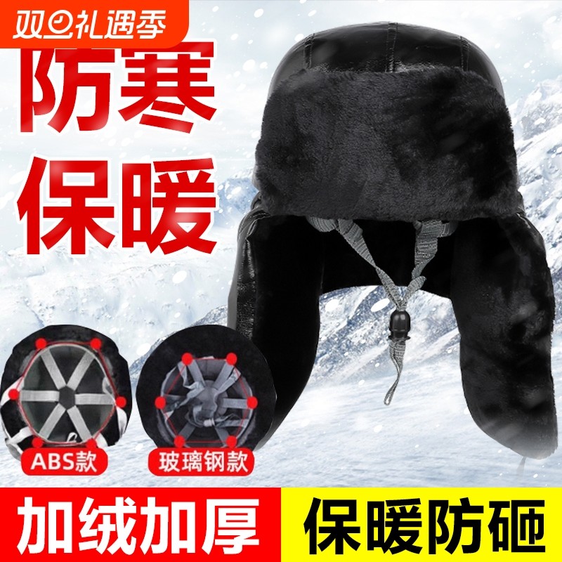 冬季棉安全帽工地保暖加绒防寒护耳防砸加厚劳保工施工头盔雷锋帽