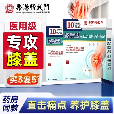 修复精武门膝盖关节炎僵硬疼痛贴滑膜炎半月板香港膝盖积液膏药贴