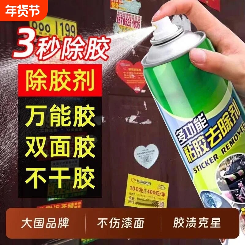 强力除胶剂家用万能不干胶清除剂汽车粘胶脱胶剂内饰清洗剂神器