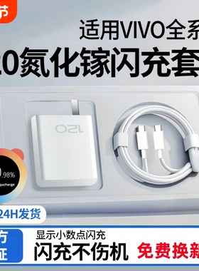 适用vivo手机充电器iqoo120W超级闪充7/8/9pro氮化镓10neo原X90插头11正品12套装5双type-c快充数据线