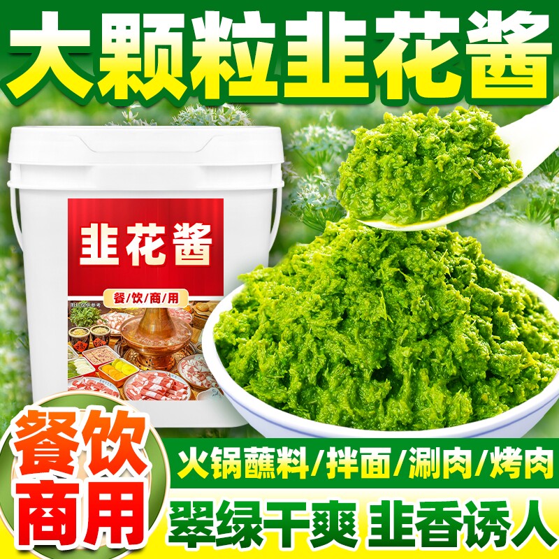 商用韭菜花酱火锅蘸料涮羊肉下饭菜内蒙级韭花酱大颗粒烤肉拌面